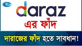 দারাজের ১টাকায় ১৬ লাখ টাকার গাড়ির পেছনে কোটি টাকার ফাঁদ | Daraz Campaign | Rtv Exclusive