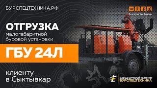 Отгрузка ГБУ 24Л в Сыктывкар. Видео от Завода Буровой Техники