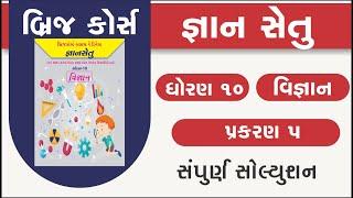 bridge course | gyan setu | std 10 science chapter 5 | class readiness | gs 6 solution | std 10 scie