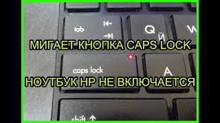 Мигает кнопка капс лок ноутбук HP - РЕШЕНИЕ !