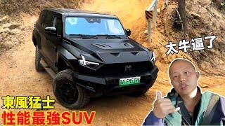 Amazing offroad！Most powerful SUV made in China, Dongfeng M-hero 917 can easily climb steep slopes