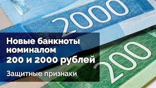 Новые банкноты номиналом 200 и 2000 рублей