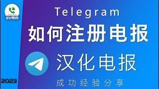 Telegram如何注册电报 汉化电报 成功经验分享 Gv帮办