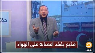 متصل يجعل مذيع برنامج الو مكملين "أحمد سمير" يفقد أعصابه على الهواء