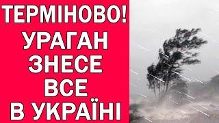 УРАГАН ТА ГРОЗИ НАКРИЮТЬ УКРАЇНУ : ПОГОДА НА 3 ДНІ