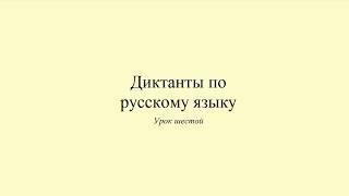 Диктант 6. Домашние животные. Dictée en russe. Russian dictation