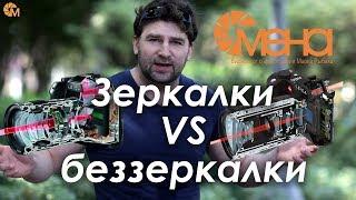 Зеркалки VS беззеркалки