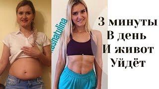 Как убрать живот? ЭФФЕКТИВНОЕ Упражнение 3 минуты в день