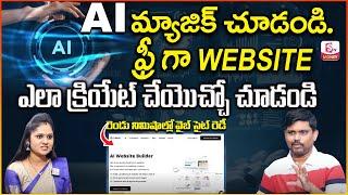 How to Create Website With Ai Tools in telugu | How to Create Free Web Site Telugu | SumanTV Money