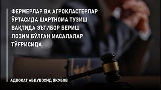 Фермерлар ва агрокластерлар ўртасида шартнома тузиш вақтида эътибор бериш лозим бўлган масалалар