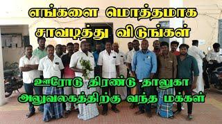 எங்களை மொத்தமாக சாவடித்து விடுங்கள் ஊரோடு திரண்டு தாலுகா அலுவலகத்திற்கு வந்த தென்பாலை மக்கள்