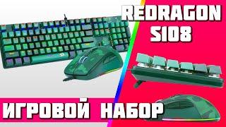 Игровой набор Redragon S108 Клавиатура + Мышка (Обзор, Тест, Распаковка)
