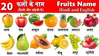 Fruits Name in Hindi and English | fruits name | फलों के नाम | 20 fruits | falon ke naam |