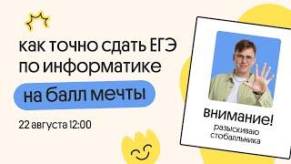 Как точно сдать ЕГЭ по информатике на балл мечты | Вебиум