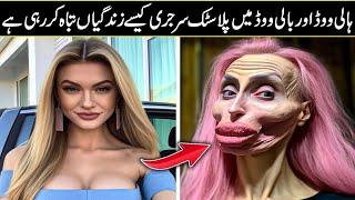 Top 10 Celebrities Before and After Plastic Surgery In Urdu Hindi