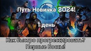 Как быстро прогрессировать и Первые Боссы! Путь Новичка. День 1 | mortal kombat mobile