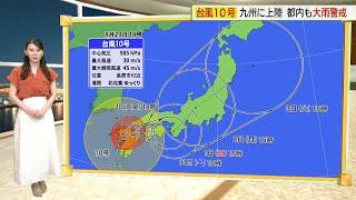 台風10号情報　接近備えマンホール噴出対策・交通情報／Typhoon No. 10 （SHANSHAN)Related information