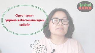 Орус тилин үйрөнө албагандын себеби?