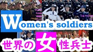 女性の軍事パレード（１５カ国を比較） Women's soldiers in the world 女子閱兵式