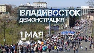 Владивосток демонстрация 1 мая 2017 (первая часть).