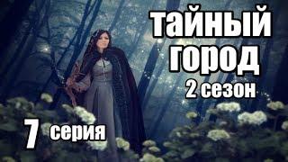 Сериал в Жанре Фэнтези Продолжение (2сезон) 7 серия из 8 (детектив, триллер,мистика)