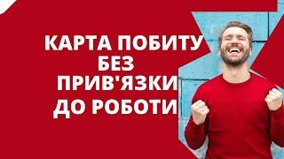 Карта побиту без прив'язки до роботи