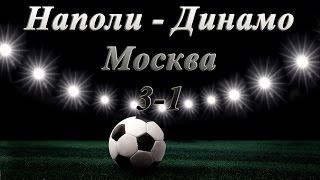 Наполи - Динамо Москва 3:1  1/8 финала Лиги Европы