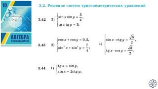 Алгебра 10. Урок11. Системы тригонометрических уравнений ч.1. Шыныбеков. Казахстан.