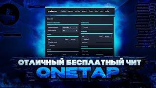 ФИКС КРЯКА ВАНТАПА В3 2022 | ONETAP V3 CRACK FIX MARCH 2022 