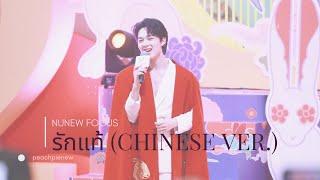 230113 ROBINSON RATCHAPRUEK รักแท้ (Chinese ver.) NuNew