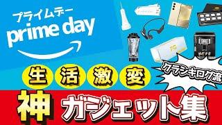 Amazonプライムデー2024 おすすめのガジェット商品。買って良かった物から厳選