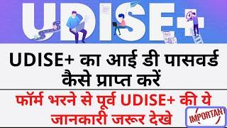 UDISE Ka Username and Password kese Banaye || UDISE + का आई डी पासवर्ड कैसे प्राप्त करें || #UDISE