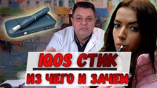 IQOS стик. Из чего и зачем.Доктор Косов.