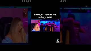 #ксго #кс #аринян#s1mple #navi  реакция ариньян бесценна 