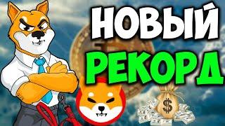 Shiba ИДЁТ НА НОВЫЙ РЕКОРДНЫЙ МАКСИМУМ | СЖИГАНИЕ МОНЕТ