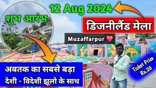 Disneyland Mela 2024 | आपके मुजफ्फरपुर शहर में |  शुभ उदघाटन जल्द  अबतक का सबसे बड़ा झूलो के साथ