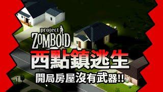 【殭屍毀滅工程】悲慘無武器開局 入住雙層豪宅 #1 Steam Project Zomboid  咖蛋遊戲實況 倖存者生存 西點鎮 記得開啟CC字幕