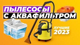 ТОП-5. Лучшие пылесосы с аквафильтром. Рейтинг 2023 года  по цене-качеству