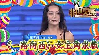 【爆笑綜藝場】非你莫屬-《一路向西》的女主角來求職，自稱拒絕潛規則，離開娛樂圈