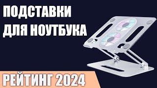 ТОП—7. Лучшие подставки для ноутбука [с охлаждением]. Рейтинг 2024 года!