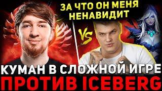 КУМАН СГОРЕЛ ?  COOMAN на ДРОВКЕ Потеет Против АЙСБЕРГА  Cooman Dota 2