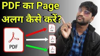 PDF ka page alag kaise kare | how to split pdf | how to divide pdf