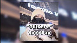 "ЭЩКЕРЕ" speed up Женя Лизогуб , Давид Туров @liveliness