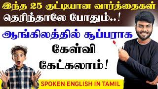 "Wh" Questions | How to Ask Questions in English | Spoken English in Tamil | English Pesa Aasaiya |