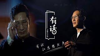 《有话》第2期：破冰行动扮演者王劲松特邀王劲松讲述角色塑造背后的故事