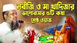 নবীজি ও মা খাদিজার ভালোবাসার ৫টি কথা শ্রেষ্ট ওয়াজ । তোফাজ্জল হোসেন ভৈরবী । tofazzal hossain bhairovi