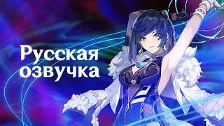Russian Voice-Over | Character Demo - "Yelan: Shadow in the Rain" | Genshin Impact