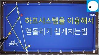 521 하프시스템으로 옆돌리기 하는법 / 하프시스템 활용 방법 /  옆돌리기  쉽게치는 방법 / 3cushion system side angle shot