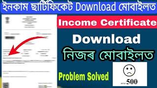 Income Certificate 2024// Certificate download in mobile phone/ How to download Income certificate//