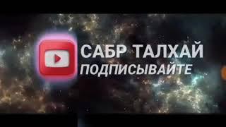 Нашидхои хело зебо аз Кори Сиротуллох